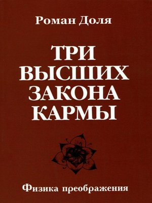 cover image of Три высших закона кармы